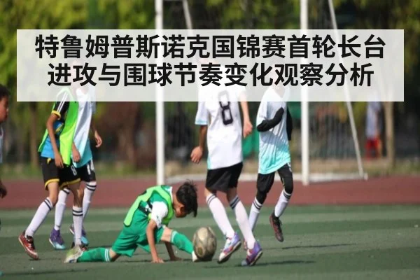 特鲁姆普斯诺克国锦赛首轮长台进攻与围球节奏变化观察分析 - kaiyun